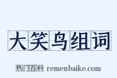 大笑鸟组词是什么意思的图片